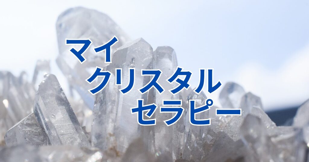 マイクリスタルセラピー あなたのためのクリスタル活用術 心と身体とスピリチュアル│波動解析・波動療法 おとの香 量子波動検査解析器サードアイ