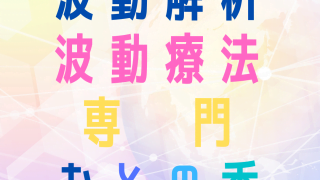 【告知】北九州にて波動解析セッション