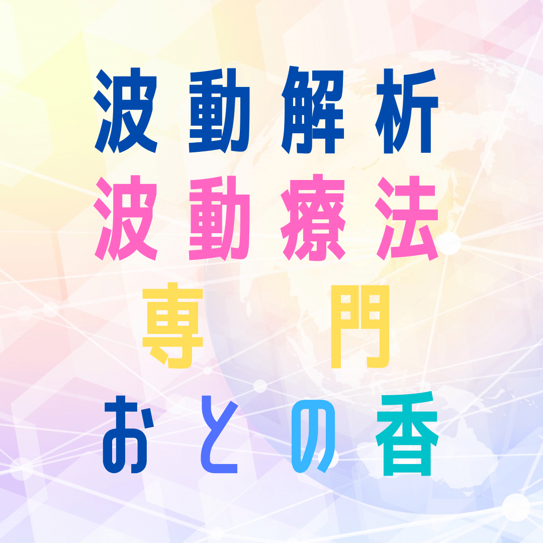 波動解析　波動療法専門　おとの香