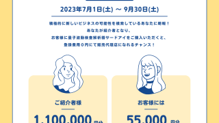 販売代理店登録キャンペーン！チャンスをつかんで未来をつくる！