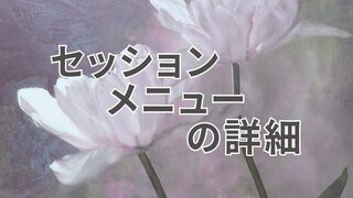 セッションメニュー一覧 – 対面とWEBリモート