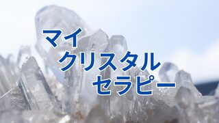 マイクリスタルセラピー – あなたのためのクリスタル活用術