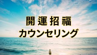 開運招福カウンセリング – 波動解析による個人セッション【封印解除】