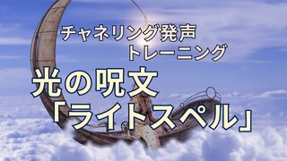 チャネリング発声（ライトランゲージ）トレーニング – 光の呪文ライトスペル