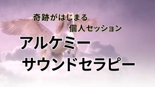 個人セッション – アルケミーサウンドセラピー