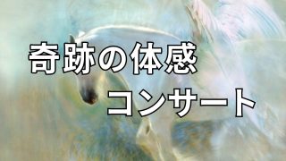 波動の体感コンサート by ヴォイスヒーリング