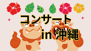 【終了】10/6(日)クリスタルアルケミーコンサート in 沖縄