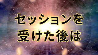 セッションを受けたあとは – 量子波動検査解析器サードアイ