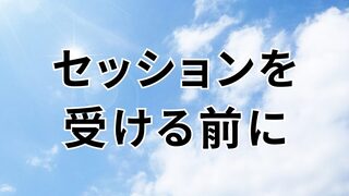 セッションを受ける前に – 量子波動検査解析器サードアイ