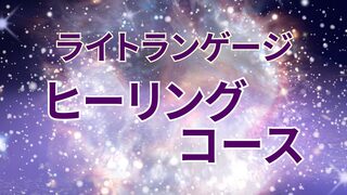 ライトランゲージヒーリングコース