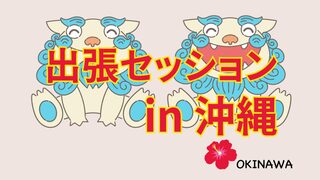 【終了】11/23(土)波動解析 個人セッションと商談会 in 沖縄