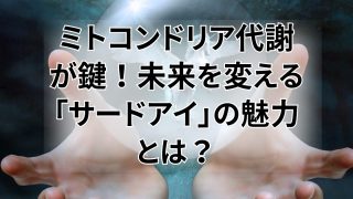 ミトコンドリア代謝が鍵！未来を変える「サードアイ」の魅力とは？