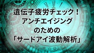 遺伝子疲労チェック！アンチエイジングのための「サードアイ波動解析」