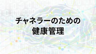 チャネラーの健康管理｜波動解析活用術