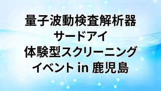 【終了】量子波動検査解析器サードアイ 体験型イベント【鹿児島】20250611-15
