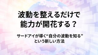 能力を開く鍵は波動にあった！